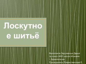 Презентация Лоскутное шитьё