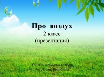 Урок окружающего  мира  во 2 классе Про воздух  (презентация)