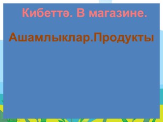 Презентация для внеклассного мероприятия по теме Азбука здорового питания