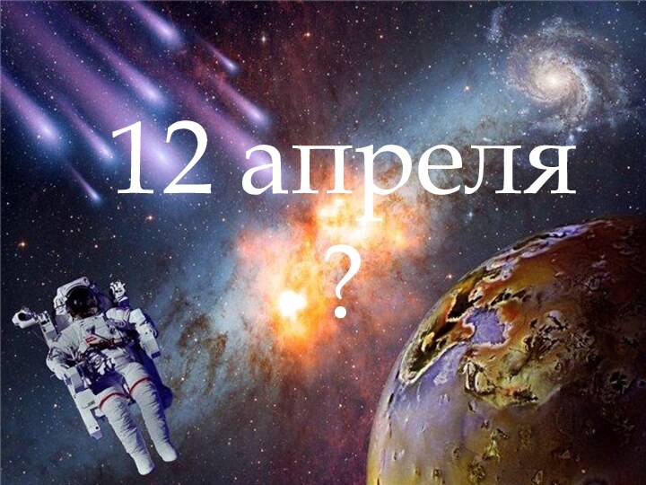 12 апреля ?