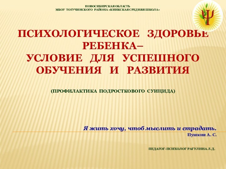 ПСИХОЛОГИЧЕСКОЕ  ЗДОРОВЬЕ РЕБЕНКА–  УСЛОВИЕ  ДЛЯ  УСПЕШНОГО ОБУЧЕНИЯ