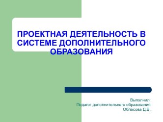 Проектная деятельность в системе дополнительного образования