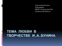 Презентация к уроку литературы в 11 классе Тема любви в творчестве И.А. Бунина