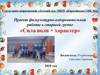 Проект физкультурно-оздоровительной работы в старшей группе Сила воли + характер