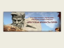 Виртуальная экскурсия в Мемориальный комплекс Брестская крепость - герой