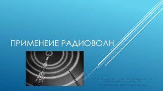 Презентация Применение радиоволн