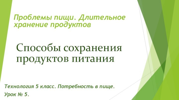 Способы сохранения  продуктов питанияТехнология 5 класс. Потребность в пище.Урок № 5.