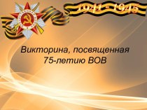 Рыбинск и рыбинцы в годы Великой Отечественной войны Музейное занятие, приуроченное к 75-летней годовщине  Победы в Великой Отечественной войне 1941-1945 годов