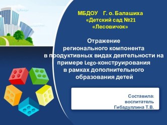 Учебно-методический материал Отражение регионального компонента в продуктивных видах деятельности на примере Lego-конструирования в рамках дополнительного образования детей в ДОУ