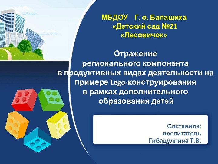 Отражение регионального компонента в продуктивных видах деятельности на примере Lego-конструирования в рамках