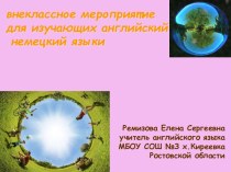 Всероссийский конкурс для учителей иностранного языка на лучшее внеклассное мероприятие Для чего я изучаю иностранный язык?