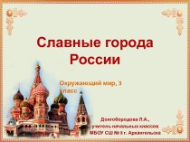Презентация Славные города России