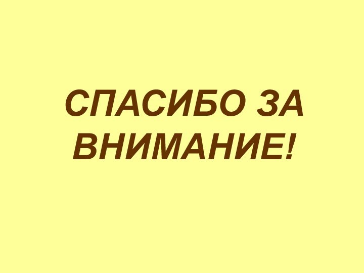 СПАСИБО ЗА ВНИМАНИЕ!