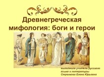 Древнегреческая мифология: боги и герои