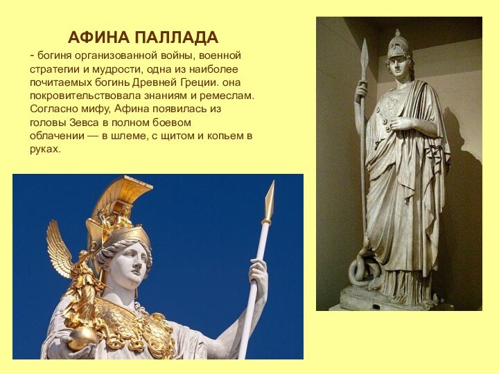 Афина мифы кратко. Боги древней Греции Афина Паллада. Афина Паллада богиня. Афина Паллада статуя. Афина Паллада скульптура.