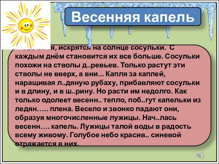 Светятся, искрятся на солнце сосульки. С каждым днём становится их