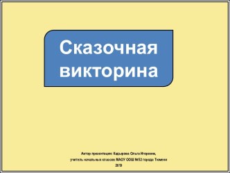 Интерактивное упражнение Сказочная викторина про букву Н