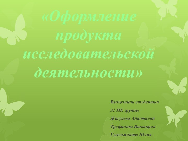 «Оформление продукта исследовательской деятельности»Выполнили студентки 31 НК группыЖигулева АнастасияТрефилова ВикторияГусельникова Юлия