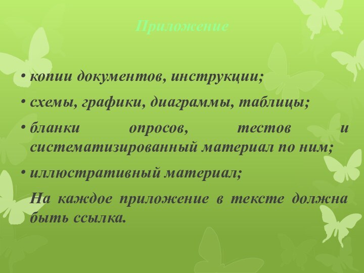 Приложениекопии документов, инструкции;схемы, графики, диаграммы, таблицы;бланки опросов, тестов и систематизированный материал по