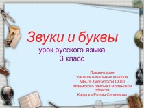 Презентация для урока русского языка Звуки и буквы, 3 класс