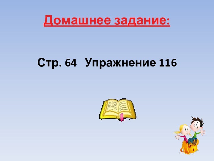 Домашнее задание:Стр. 64  Упражнение 116