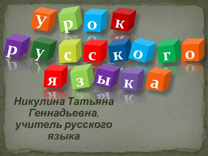 УрокрусскогоязыкаНикулина Татьяна Геннадьевна, учитель русского языка