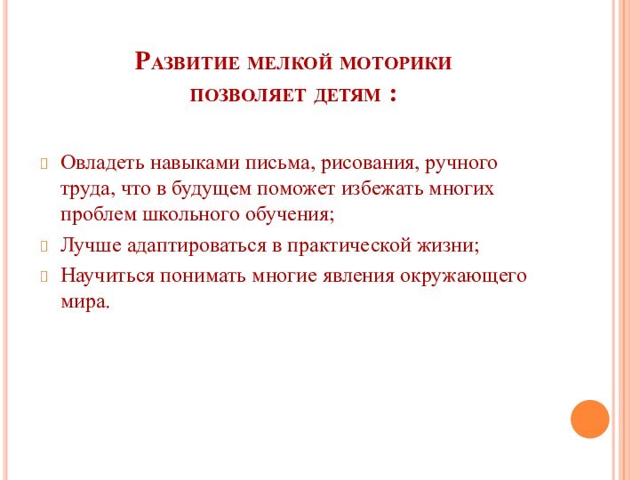 Развитие мелкой моторики  позволяет детям : Овладеть навыками письма, рисования, ручного