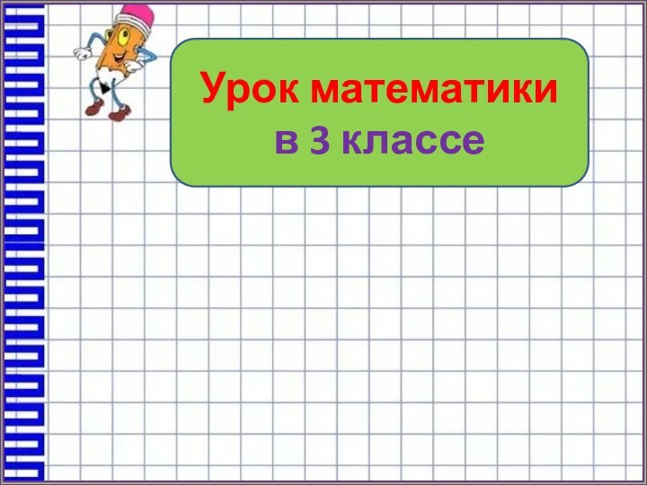 Урок математики в 3 классе