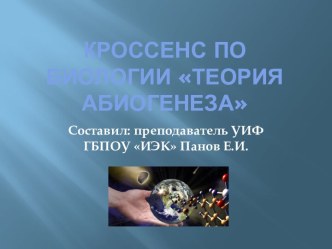 Кроссенс по биологии Теория абиогенеза