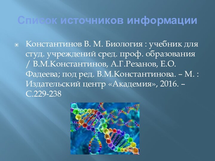 Список источников информацииКонстантинов В. М. Биология : учебник для студ. учреждений сред.