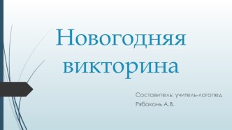 Новогодняя логопедическая викторина для начальных классов