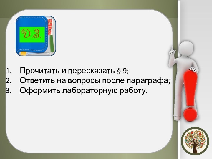 Прочитать и пересказать § 9;Ответить на вопросы после параграфа;Оформить лабораторную работу.