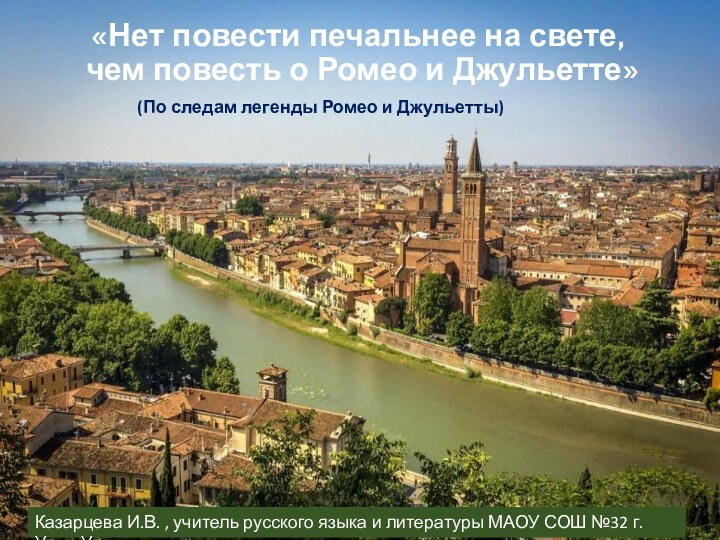 «Нет повести печальнее на свете, чем повесть о Ромео и Джульетте»Казарцева И.В.