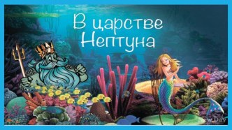 В царстве Нептуна