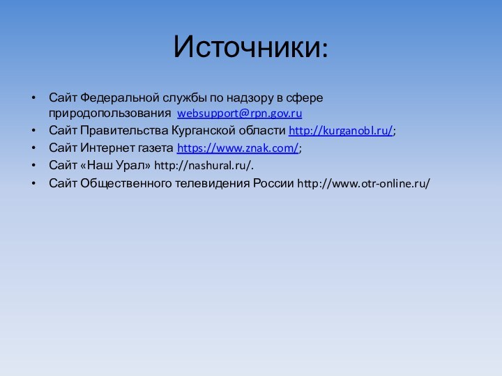 Источники:Сайт Федеральной службы по надзору в сфере природопользования  websupport@rpn.gov.ruСайт Правительства Курганской области