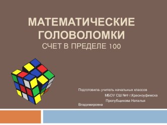 Математические головоломки Счет в пределе 100