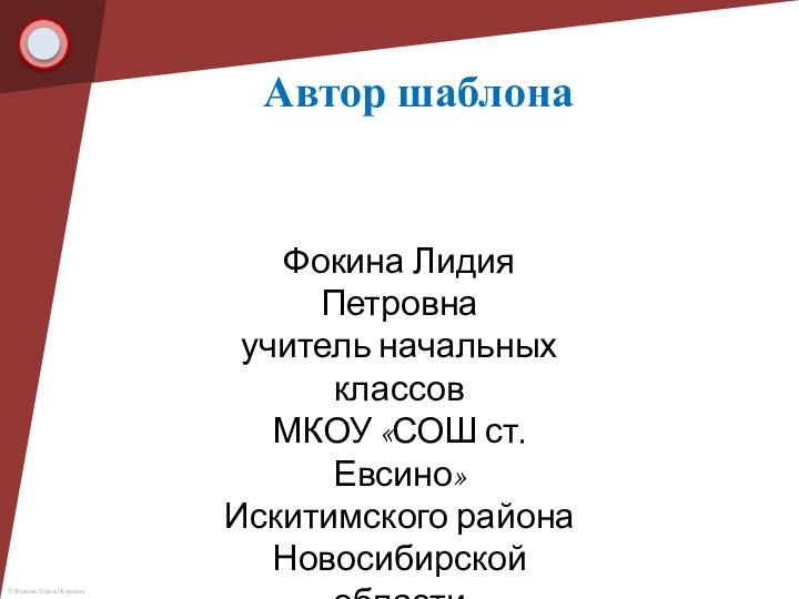 Автор шаблонаФокина Лидия Петровнаучитель начальных классовМКОУ «СОШ ст. Евсино»Искитимского районаНовосибирской области