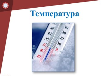 Презентация Температура