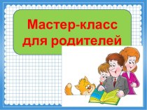 Мастер-класс для родителей Учимся решать простые задачи