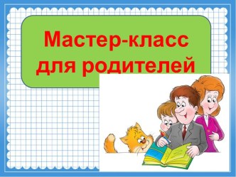 Мастер-класс для родителей Учимся решать простые задачи