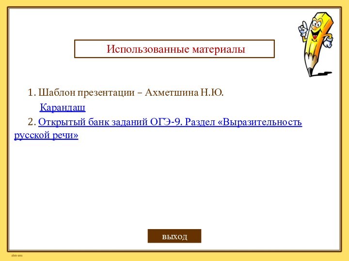 1. Шаблон презентации – Ахметшина Н.Ю.   Карандаш 2. Открытый банк