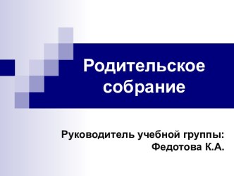 Конспект родительского собрания Особенности обучения и воспитания в колледже