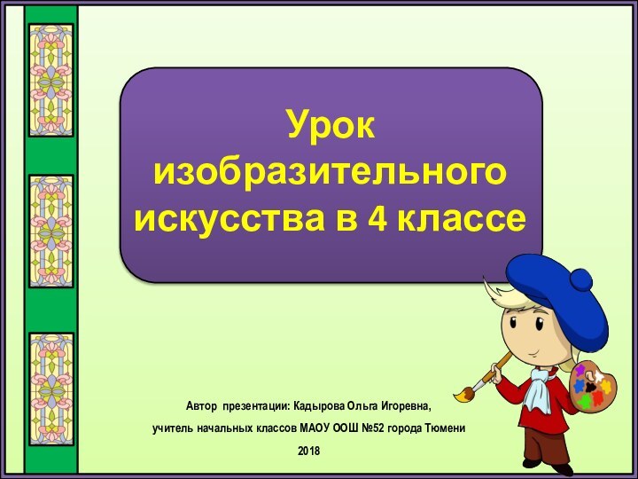 Урок изобразительного искусства в 4 классеАвтор презентации: Кадырова Ольга Игоревна, учитель начальных