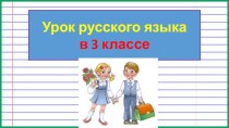 Презентация урока русского языка Безударные падежные окончания имен существительных 1 и 2 склонения в единственном числе, 3 класс