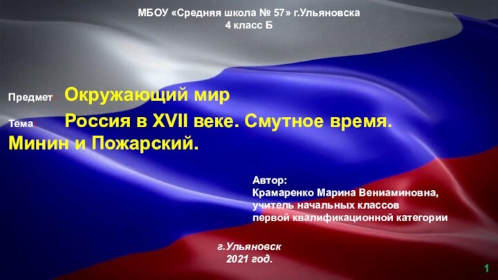 МБОУ «Средняя школа № 57» г.Ульяновска 4 класс БПредмет:	Окружающий мирТема:		Россия в XVII