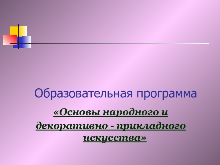 Алтн hарОбразовательная программа «Основы народного и декоративно - прикладного искусства»