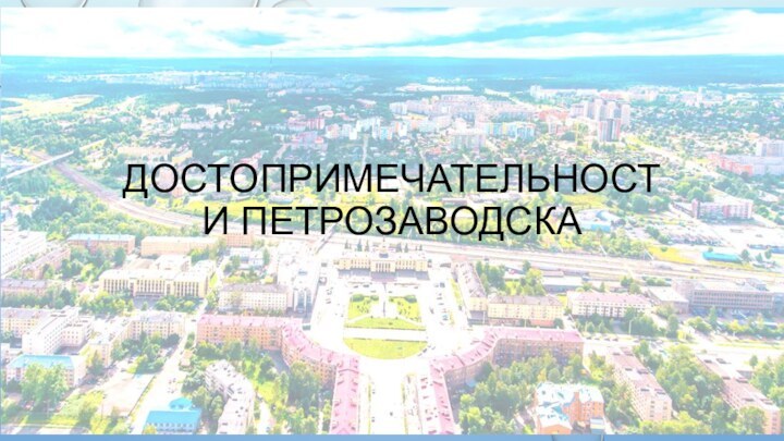 Достопримечательности Петрозаводска