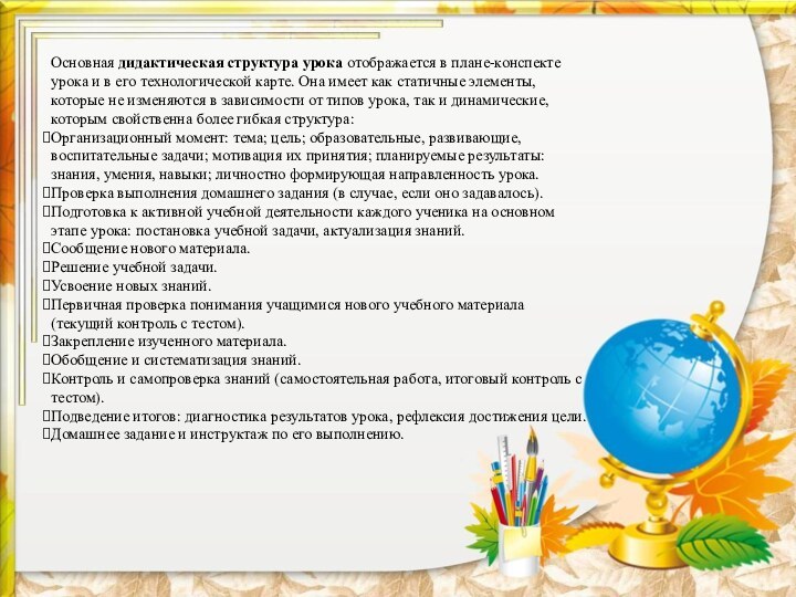 Основная дидактическая структура урока отображается в плане-конспекте урока и в его технологической карте. Она