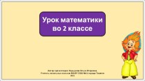 Презентация к уроку математики во 2 классе по теме: : Письменные приёмы вычитания вида: 68 – 24, 60 – 8, 60 – 24, 54 + 32, 57 + 43, 46 + 24, 37 + 28. Закрепление.