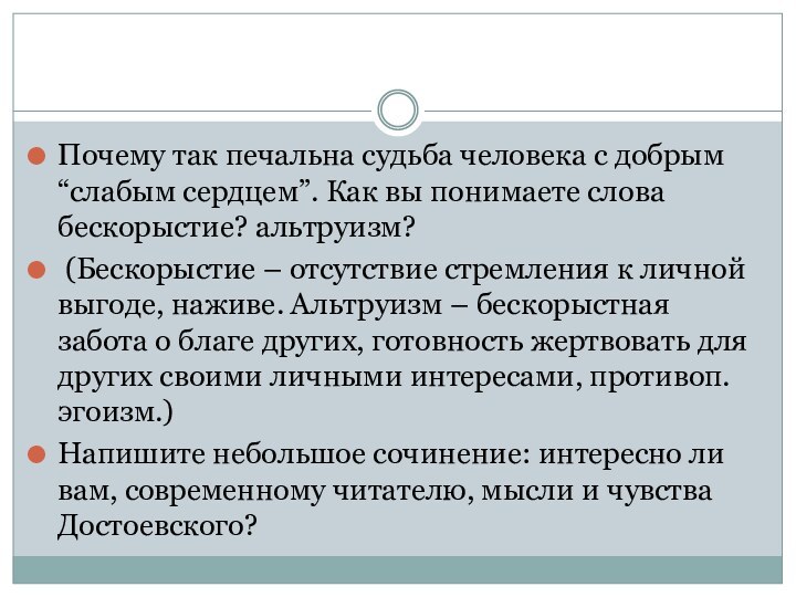 Почему так печальна судьба человека с добрым “слабым сердцем”. Как вы понимаете